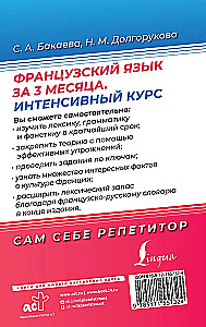 Французский язык за 3 месяца. Интенсивный курс