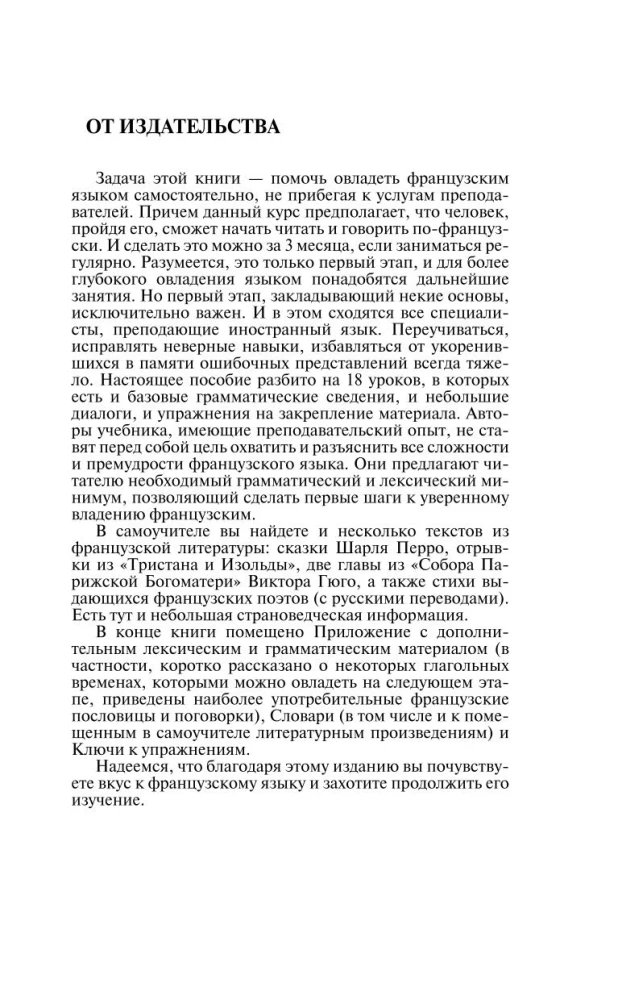 Французский язык за 3 месяца. Интенсивный курс