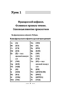 Французский язык за 3 месяца. Интенсивный курс