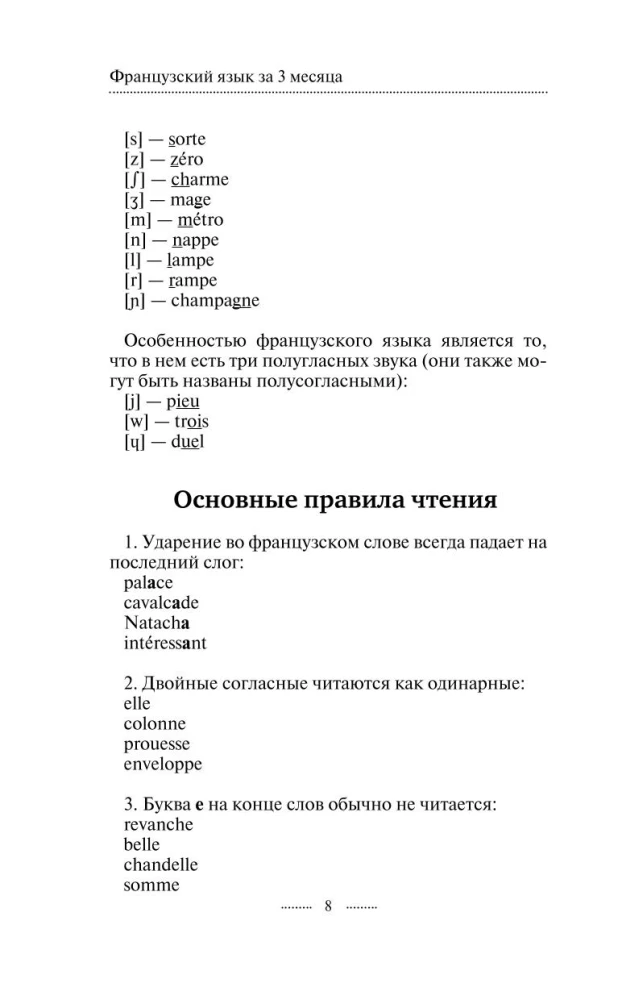 Французский язык за 3 месяца. Интенсивный курс