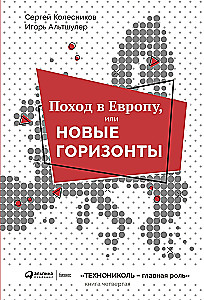 Поход в Европу, или Новые горизонты