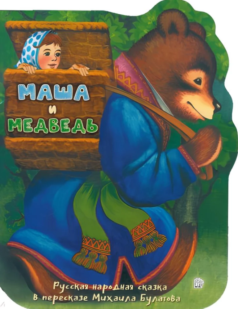 Маша и медведь