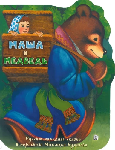 Маша и медведь