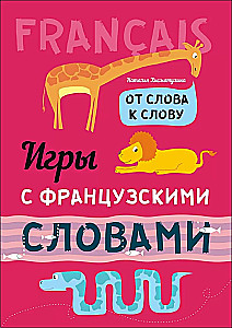 Игры с французскими словами. От слова к слову