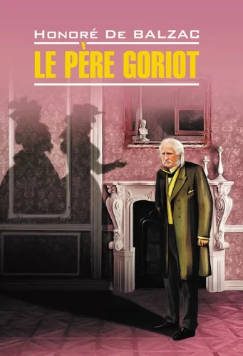Le Pere Goriot / Отец Горио