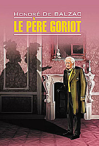 Le Pere Goriot / Отец Горио