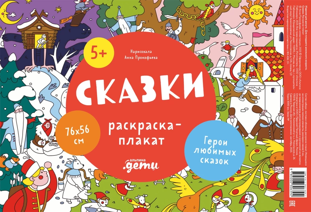 Pasakas. Krāsojamā plakāts