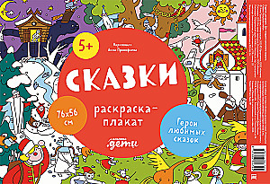 Pasakas. Krāsojamā plakāts
