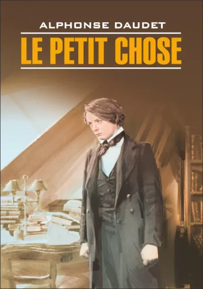 Малыш / Le Petit Chose