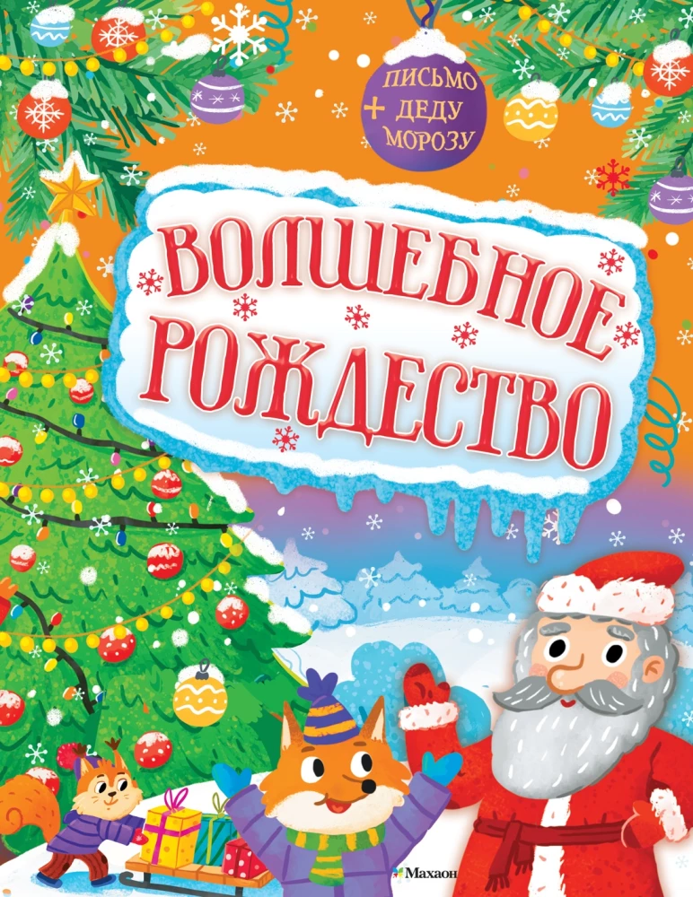 Burvīgā Ziemassvētku