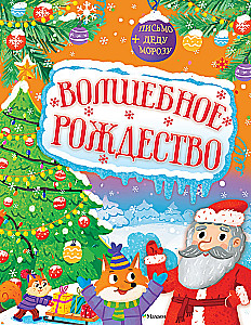 Burvīgā Ziemassvētku