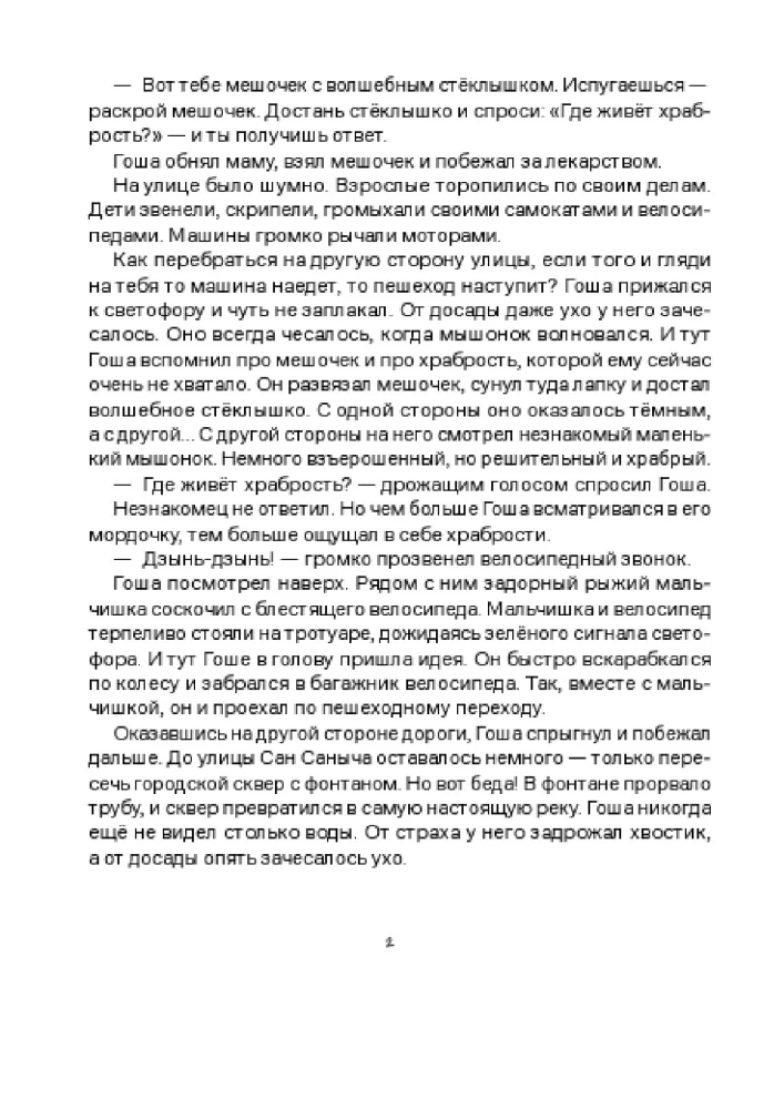 Где живёт храбрость?