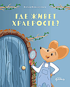 Где живёт храбрость?
