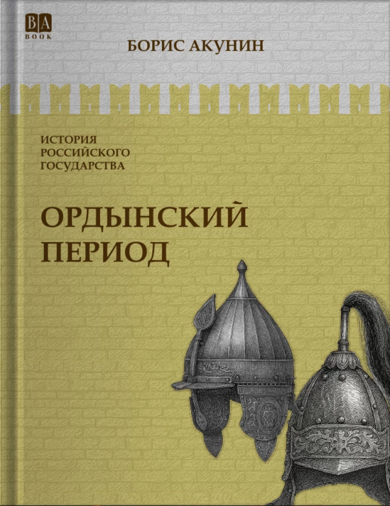 Ордынский период. Часть Азии. Том 2