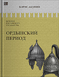 Ордынский период. Часть Азии. Том 2