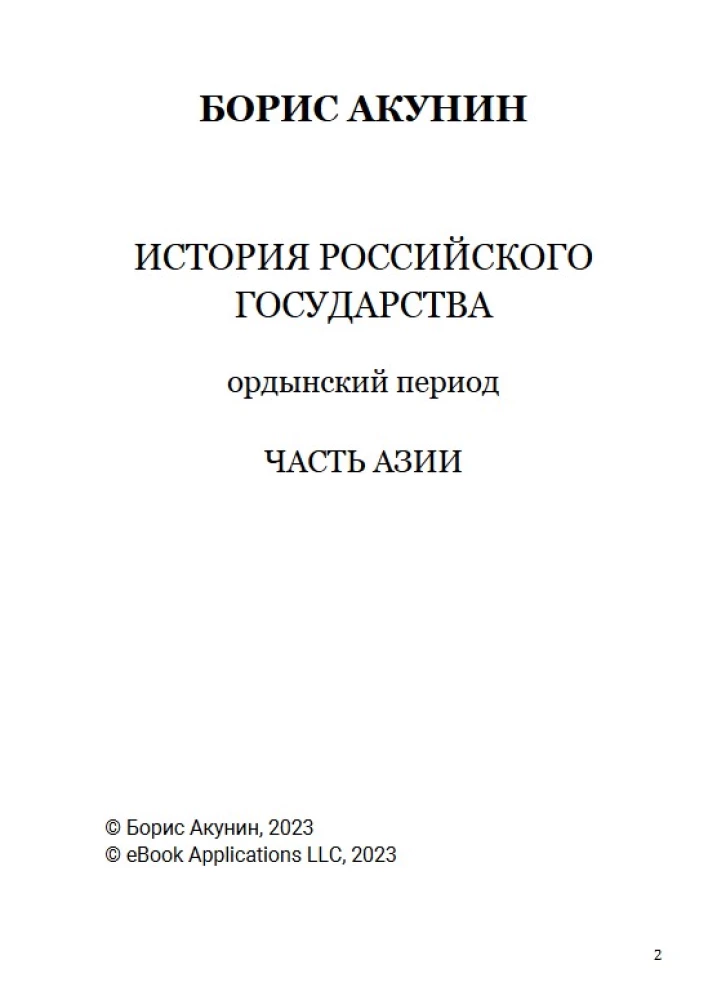 Ордынский период. Часть Азии. Том 2