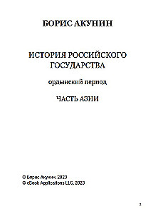 Ордынский период. Часть Азии. Том 2