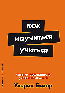 Как научиться учиться: Навыки осознанного усвоения знаний