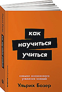 Как научиться учиться: Навыки осознанного усвоения знаний