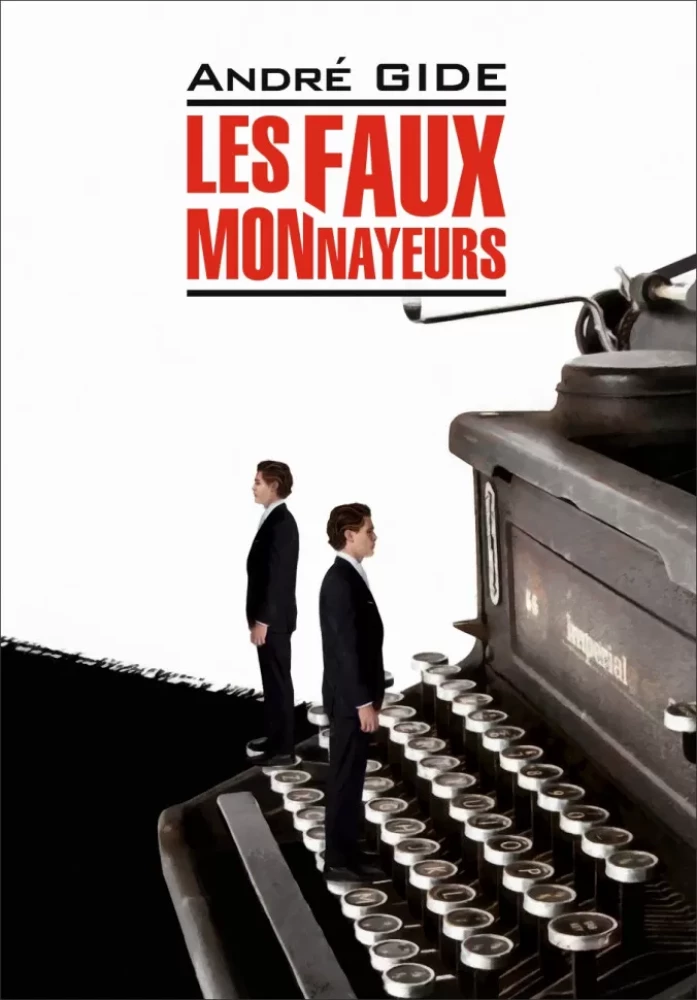 Фальшивомонетчики / Les Faux-Monnayeurs
