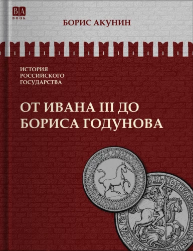 От Ивана III до Бориса Годунова. Между Азией и Европой. Том 3