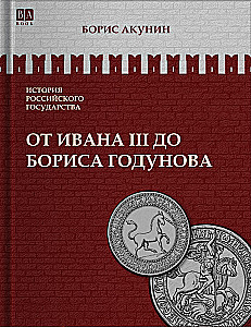 От Ивана III до Бориса Годунова. Между Азией и Европой. Том 3