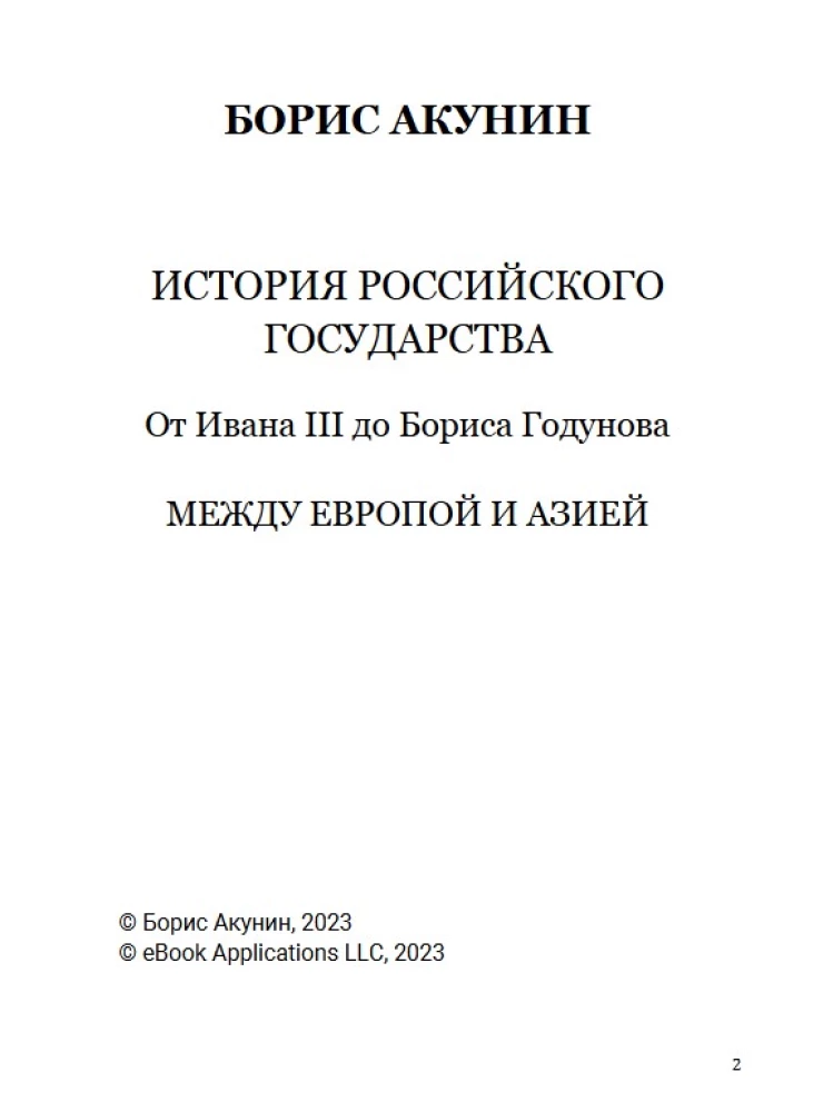 От Ивана III до Бориса Годунова. Между Азией и Европой. Том 3