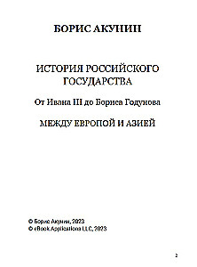 От Ивана III до Бориса Годунова. Между Азией и Европой. Том 3