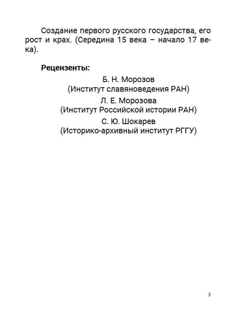 От Ивана III до Бориса Годунова. Между Азией и Европой. Том 3