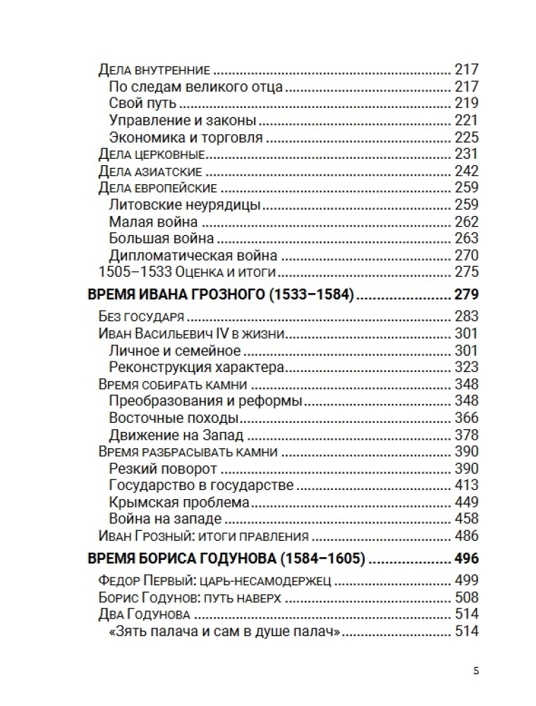 От Ивана III до Бориса Годунова. Между Азией и Европой. Том 3