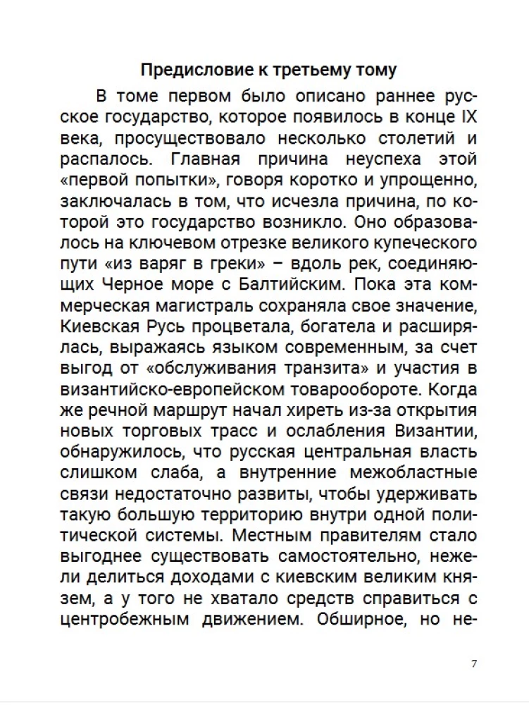 От Ивана III до Бориса Годунова. Между Азией и Европой. Том 3