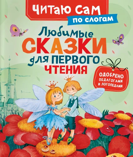 Mīļākās pasakas pirmajai lasīšanai