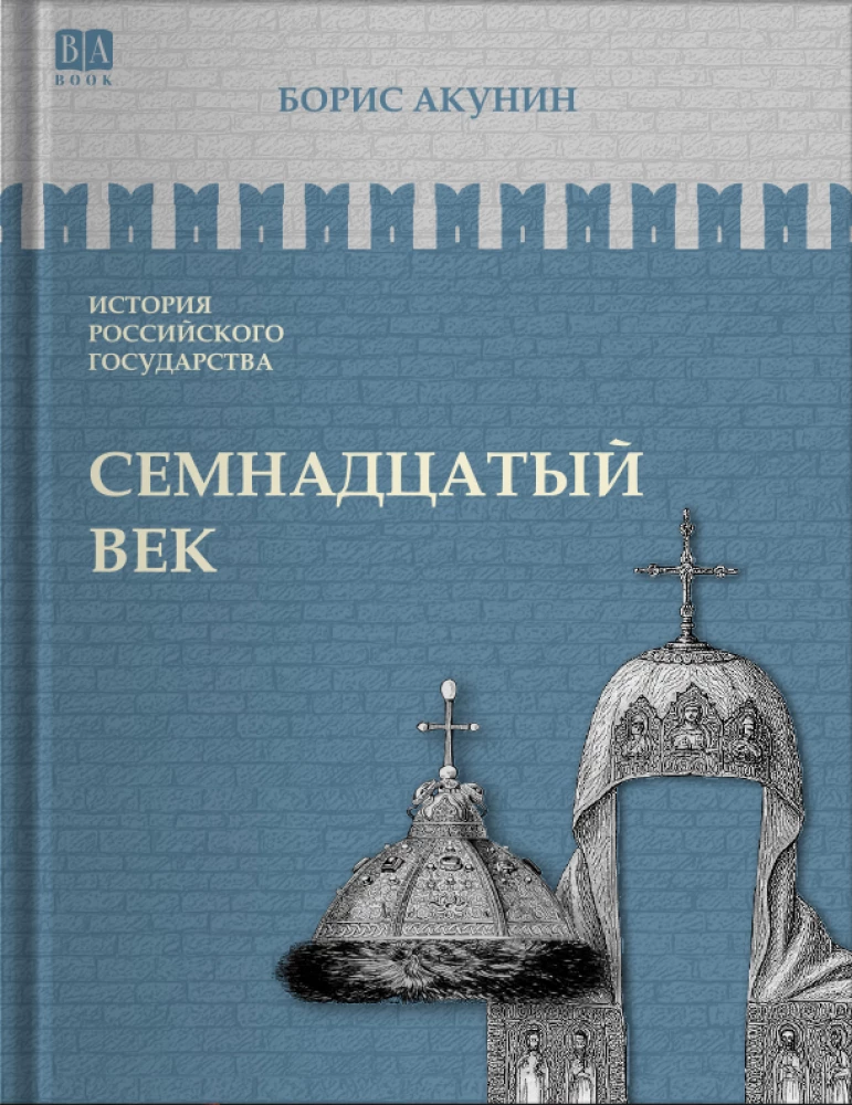 Семнадцатый век. Между Европой и Азией. Том 4