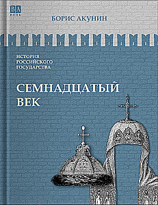 Семнадцатый век. Между Европой и Азией. Том 4