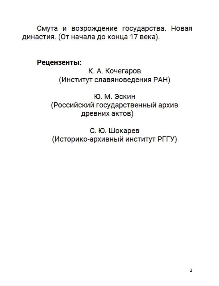Семнадцатый век. Между Европой и Азией. Том 4