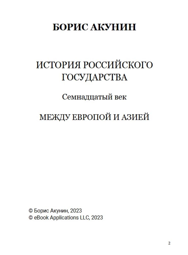 Семнадцатый век. Между Европой и Азией. Том 4