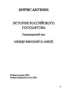 Семнадцатый век. Между Европой и Азией. Том 4