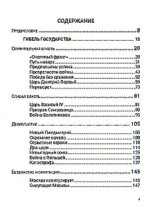 Семнадцатый век. Между Европой и Азией. Том 4