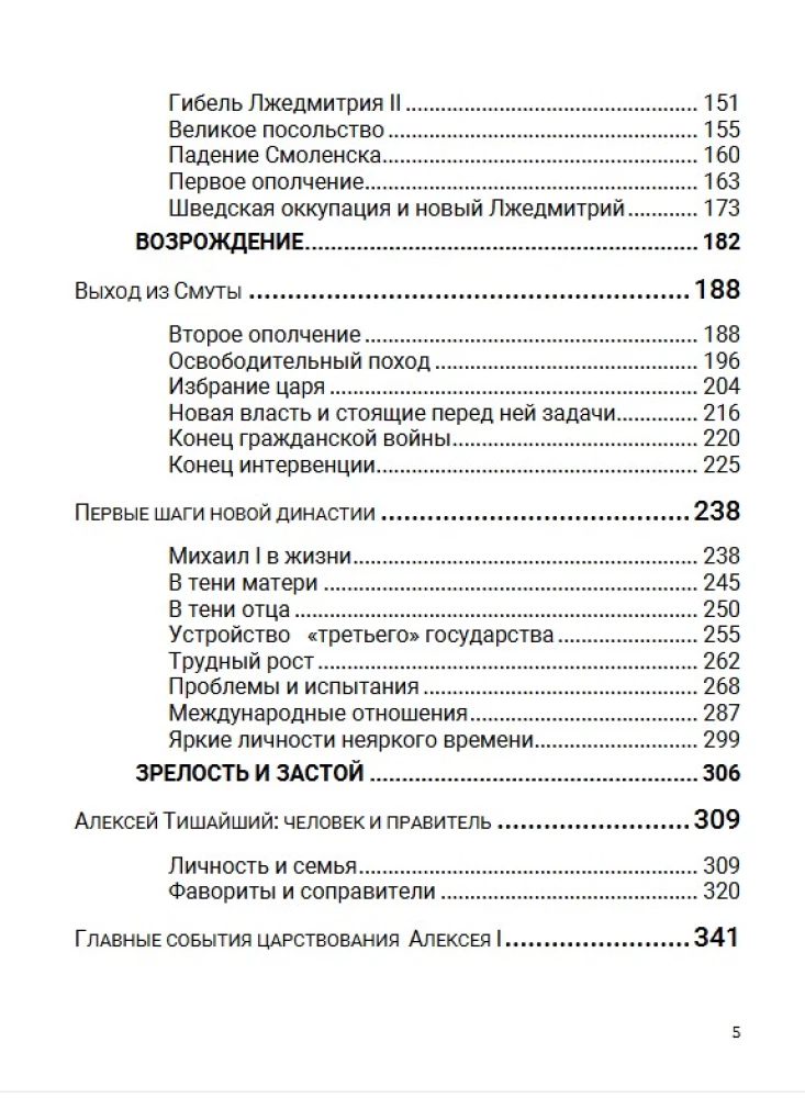 Семнадцатый век. Между Европой и Азией. Том 4