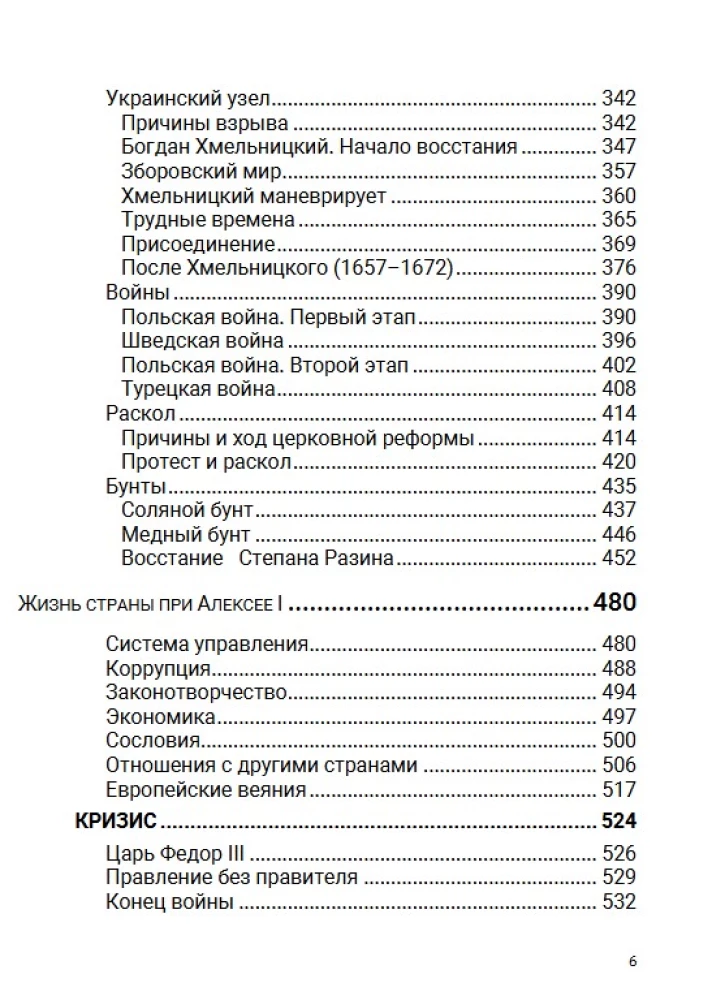 Семнадцатый век. Между Европой и Азией. Том 4