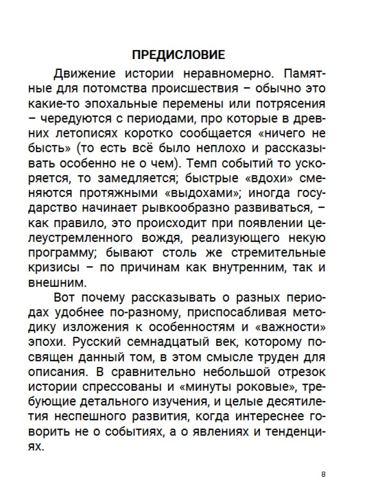 Семнадцатый век. Между Европой и Азией. Том 4