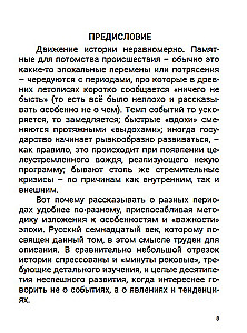 Семнадцатый век. Между Европой и Азией. Том 4