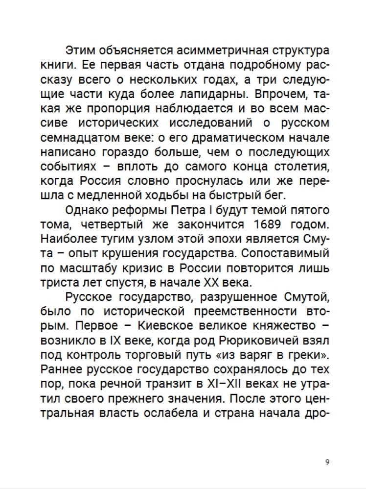 Семнадцатый век. Между Европой и Азией. Том 4