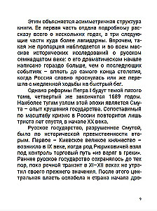 Семнадцатый век. Между Европой и Азией. Том 4