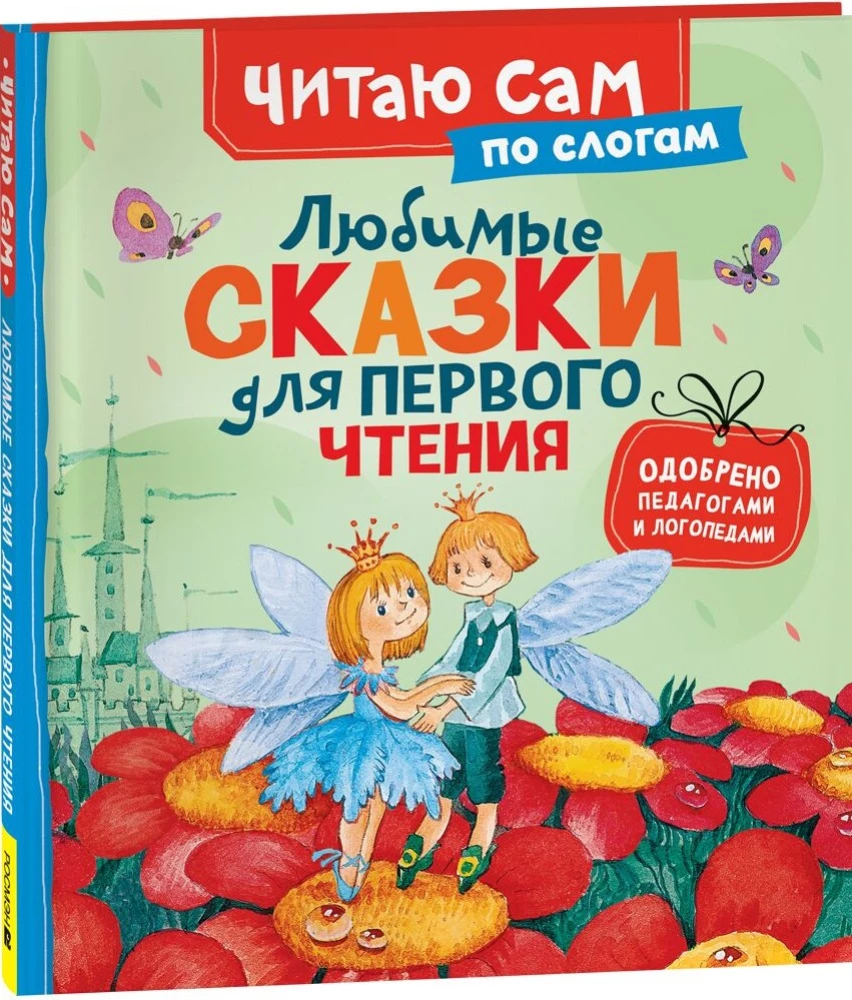 Mīļākās pasakas pirmajai lasīšanai