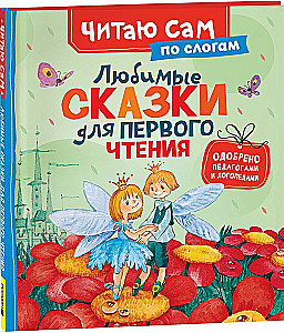 Mīļākās pasakas pirmajai lasīšanai