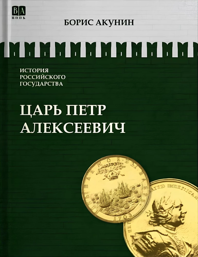Азиатская европеизация. Царь Петр Алексеевич. Том 5