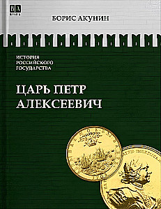 Азиатская европеизация. Царь Петр Алексеевич. Том 5