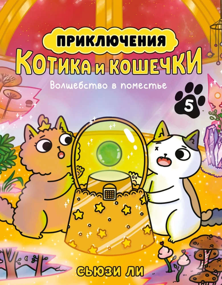 Kaķīša un kaķenītes piedzīvojumi. Grāmata 5. Burvība muižā