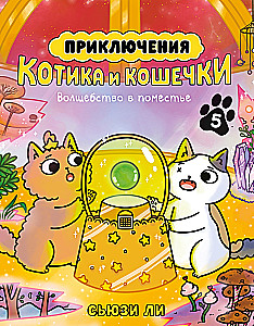 Kaķīša un kaķenītes piedzīvojumi. Grāmata 5. Burvība muižā